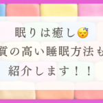 HSPがよく寝る理由と質の高い睡眠を解説！